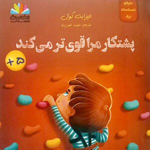 پشتکار مرا قوی تر می کند