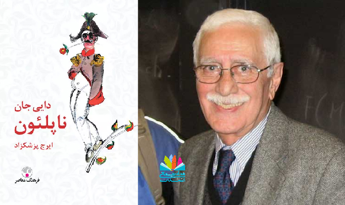 دایی‌جان ناپلئون، ایرج پزشکزاد
