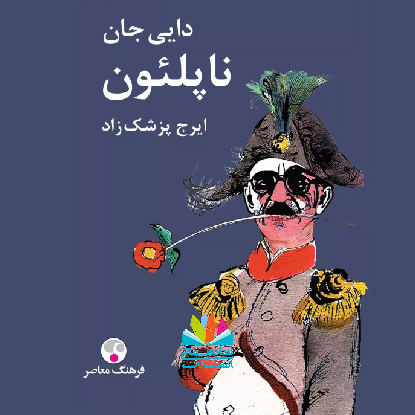 دایی‌جان ناپلئون، ایرج پزشکزاد