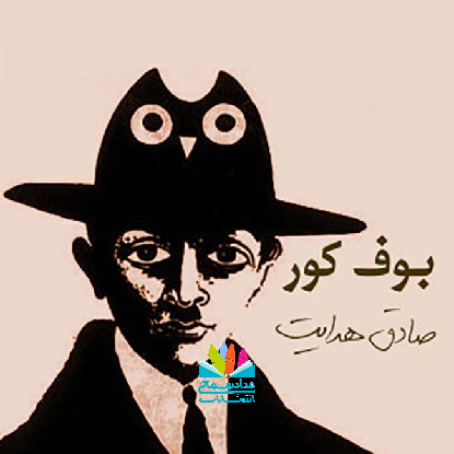 رمان بوف کور نوشته صادق هدایت