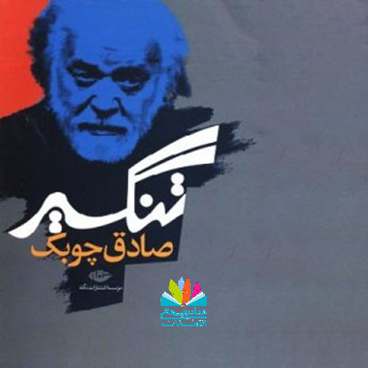 رمان تنگسیر، صادق چوبک