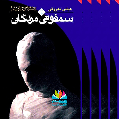 رمان سمفونی مردگان، عباس معروفی