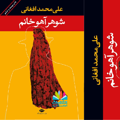 رمان شوهر آهو خانم نوشته علی محمد افغانی