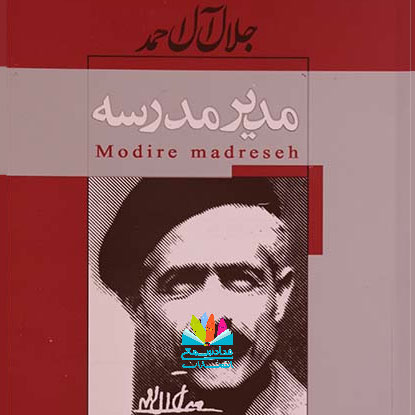 رمان مدیر مدرسه، جلال آل احمد