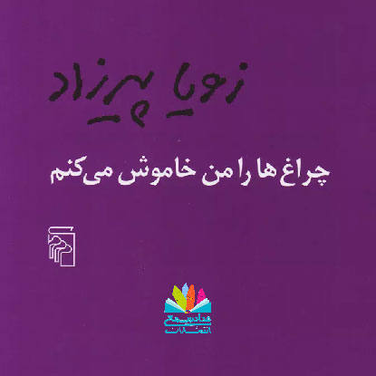 رمان چراغ‌ها را من خاموش می‌کنم، زویا پیرزاد