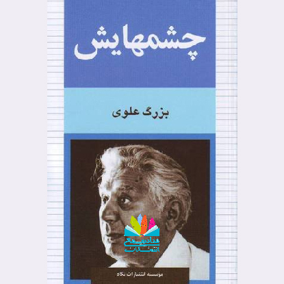 رمان چشمهایش، بزرگ علوی