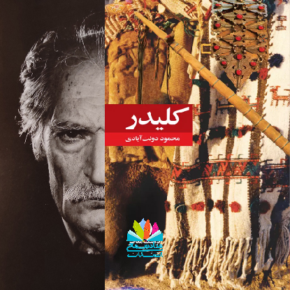 رمان کلیدر نوشته‌ی محمود دولت آبادی