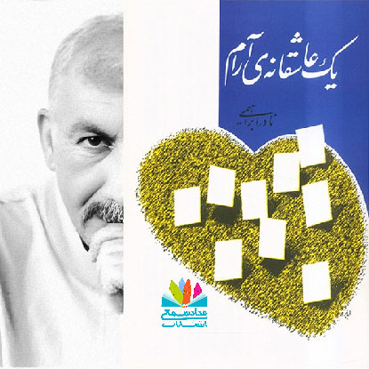 رمان یک عاشقانه آرام، نادر ابراهیمی