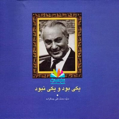 یکی بود و یکی نبود، سید محمدعلی جمالزاده‌