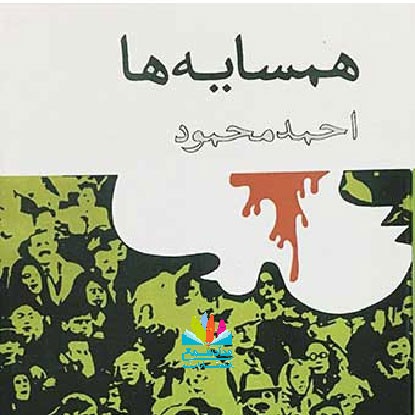 رمان همسایه ها
