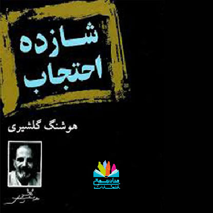 رمان شازده احتجاب