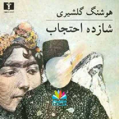 رمان شازده احتجاب