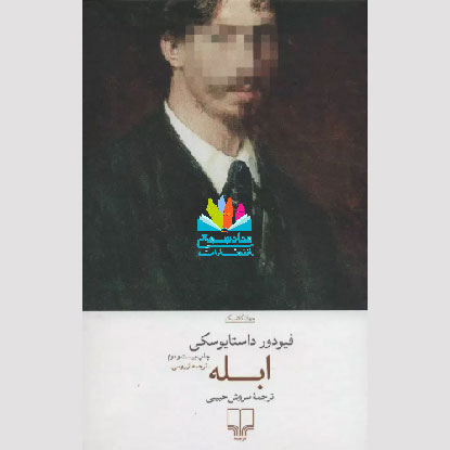رمان ابله
