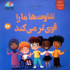 تفاوت ها ما را قوی تر می کند