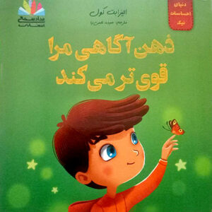 ذهن آگاهی مرا قوی تر می کند