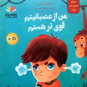 من از عصبانیتم قوی تر هستم