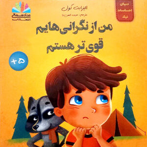 من از نگرانی هایم قوی تر هستم
