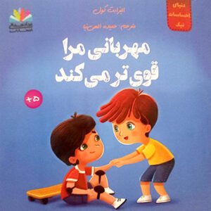 مهربانی مرا قوی تر می کند