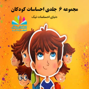 مجموعه-6-جلدی-احساسات-کودکان
