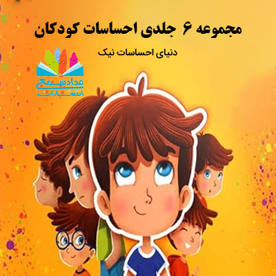 مجموعه-6-جلدی-احساسات-کودکان