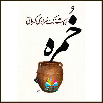 داستان خمره نوشته هوشنگ مرادی کرمانی