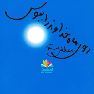 رمان روی ماه خداوند را ببوس