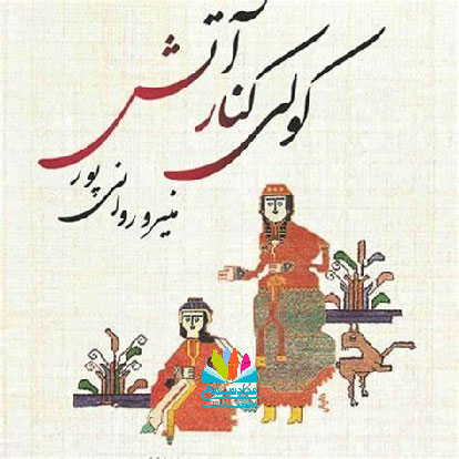 رمان کولی کنار آتش