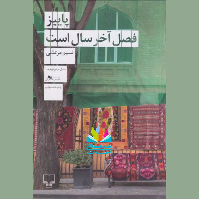 رمان پاییز فصل آخر سال است