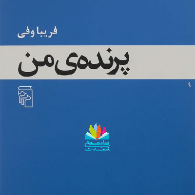 رمان پرنده من