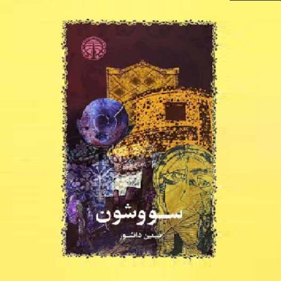 رمان سووشون