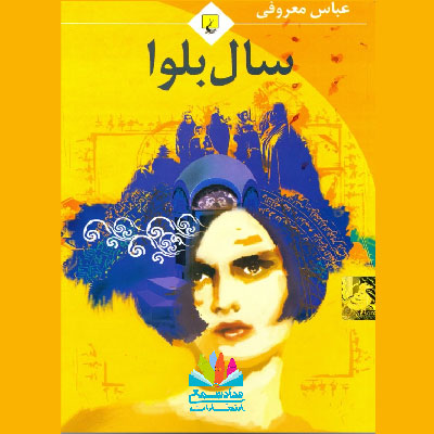 رمان سال بلوا نوشته عباس معروفی
