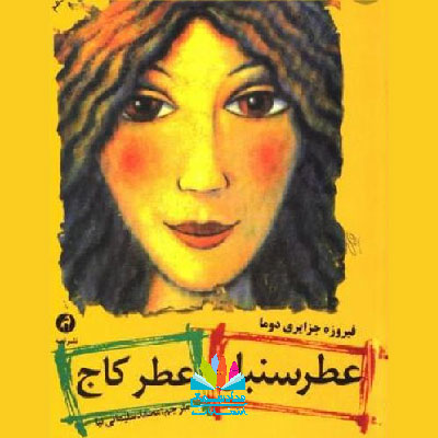 رمان عطر سنبل عطر کاج نوشته فیروزه جزایری دوما
