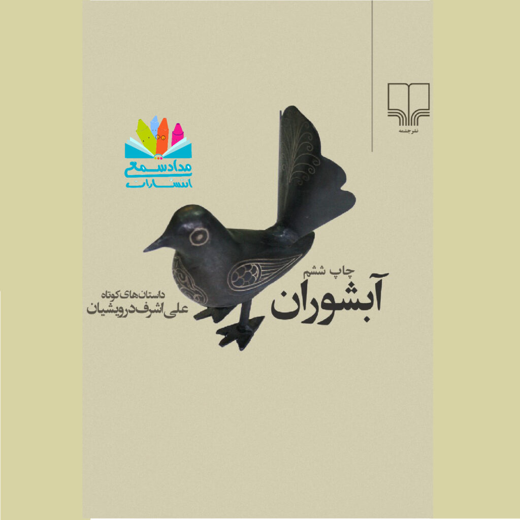 رمان آبشوران