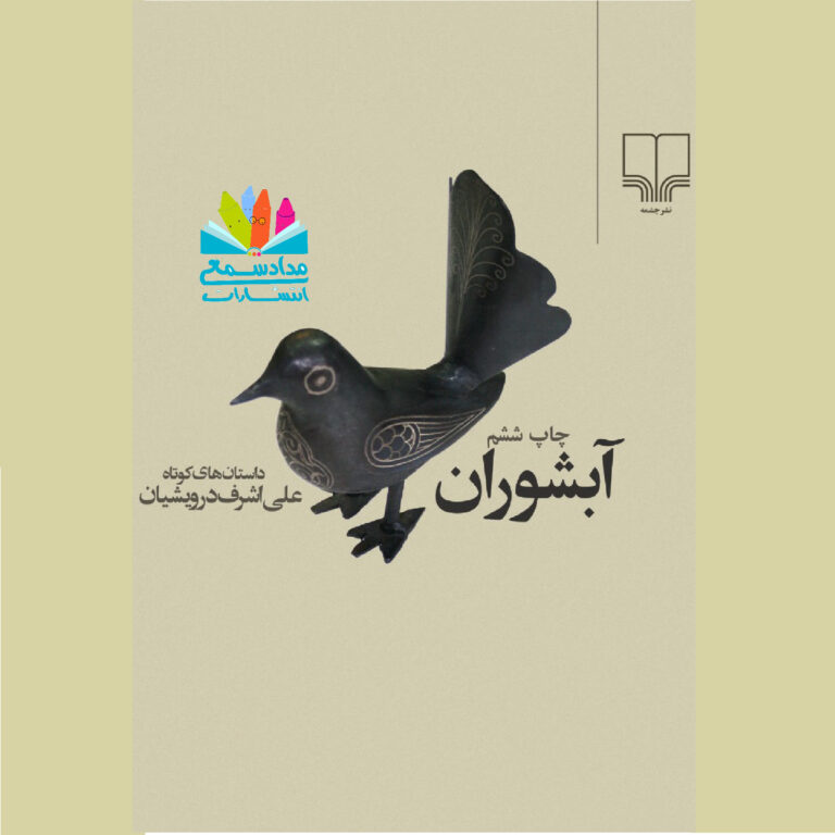 رمان آبشوران
