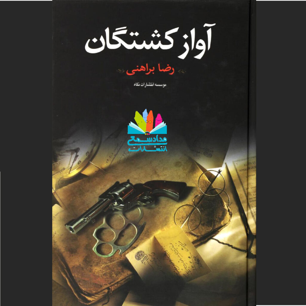 رمان آواز کشتگان
