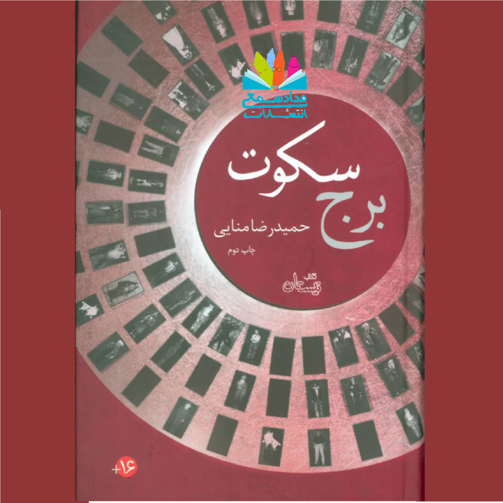 رمان برج سکوت نوشته حمیدرضا منایی