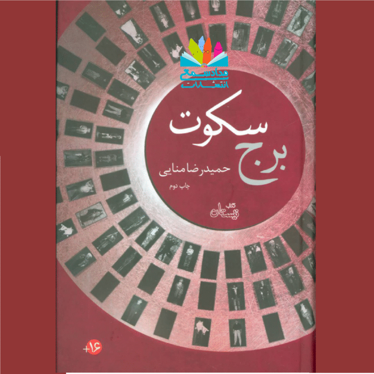 رمان برج سکوت نوشته حمیدرضا منایی