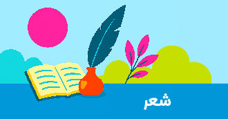 شعر