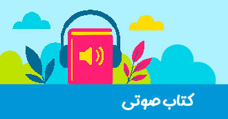 کتاب صوتی