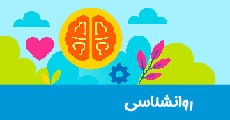 روان‌شناسی