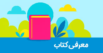 معرفی کتاب
