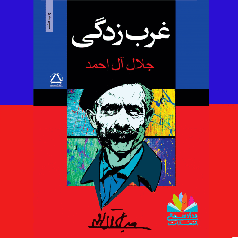 کتاب غرب زدگی