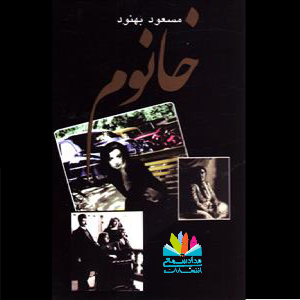 رمان خانم نوشته مسعود بهنود