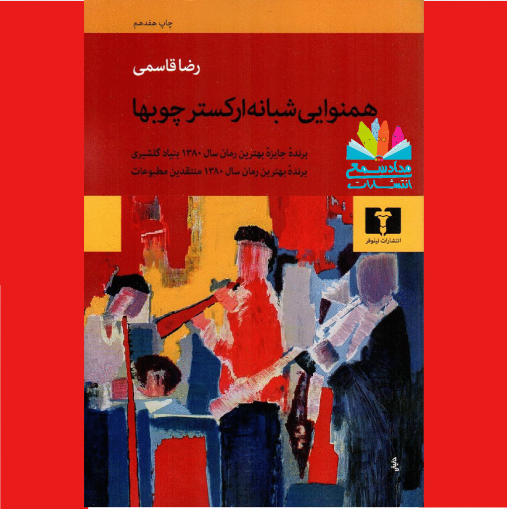 هم‌نوایی شبانه ارکستر چوب‌ها