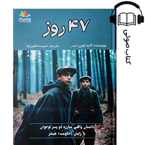 کتاب صوتی 47 روز