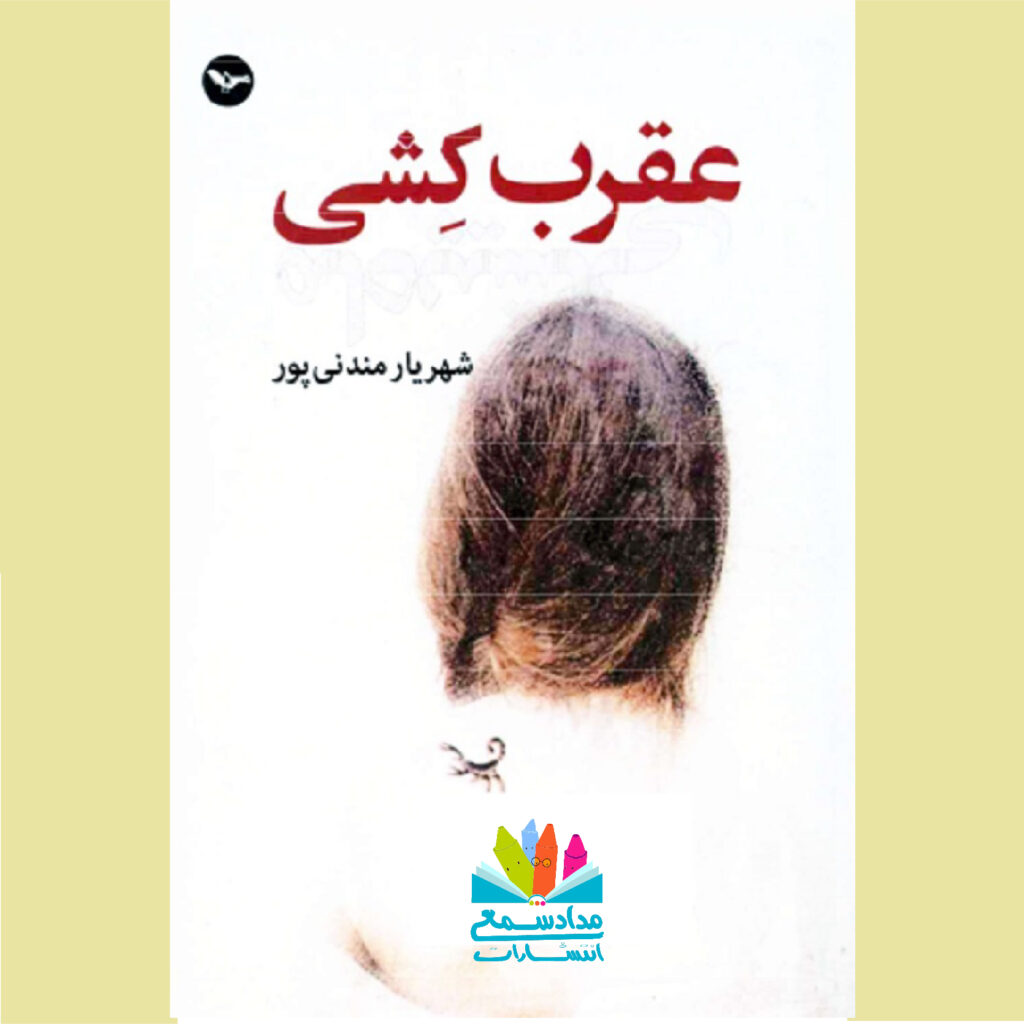 رمان عقرب کشی