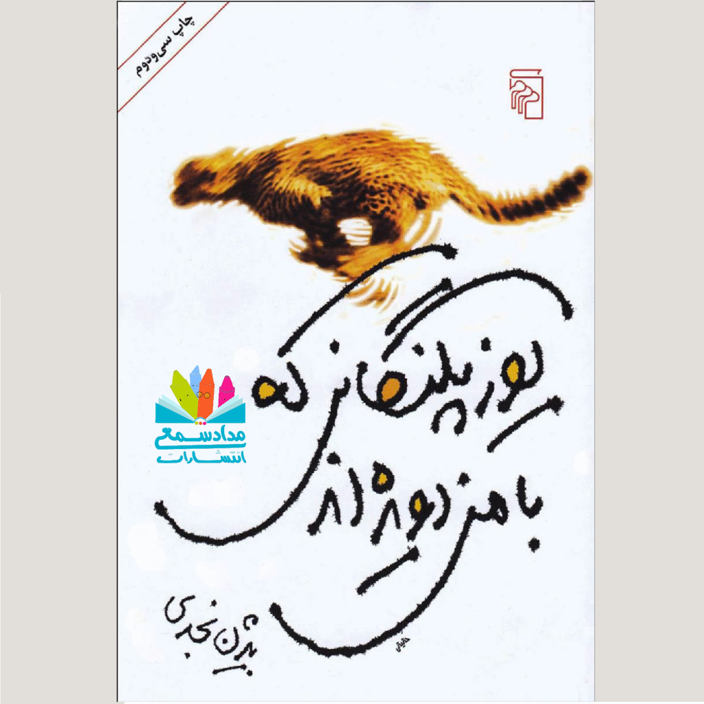 یوزپلنگانی که با من دویده اند