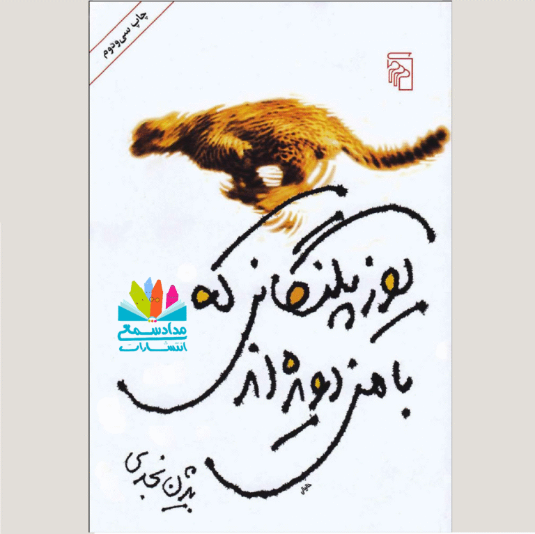 یوزپلنگانی که با من دویده اند