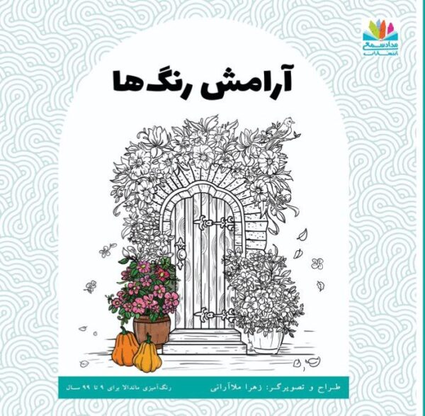 آرامش رنگ‌ها