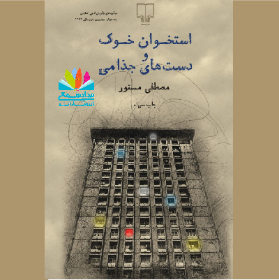 استخوان های خوک و دستهای جذامی